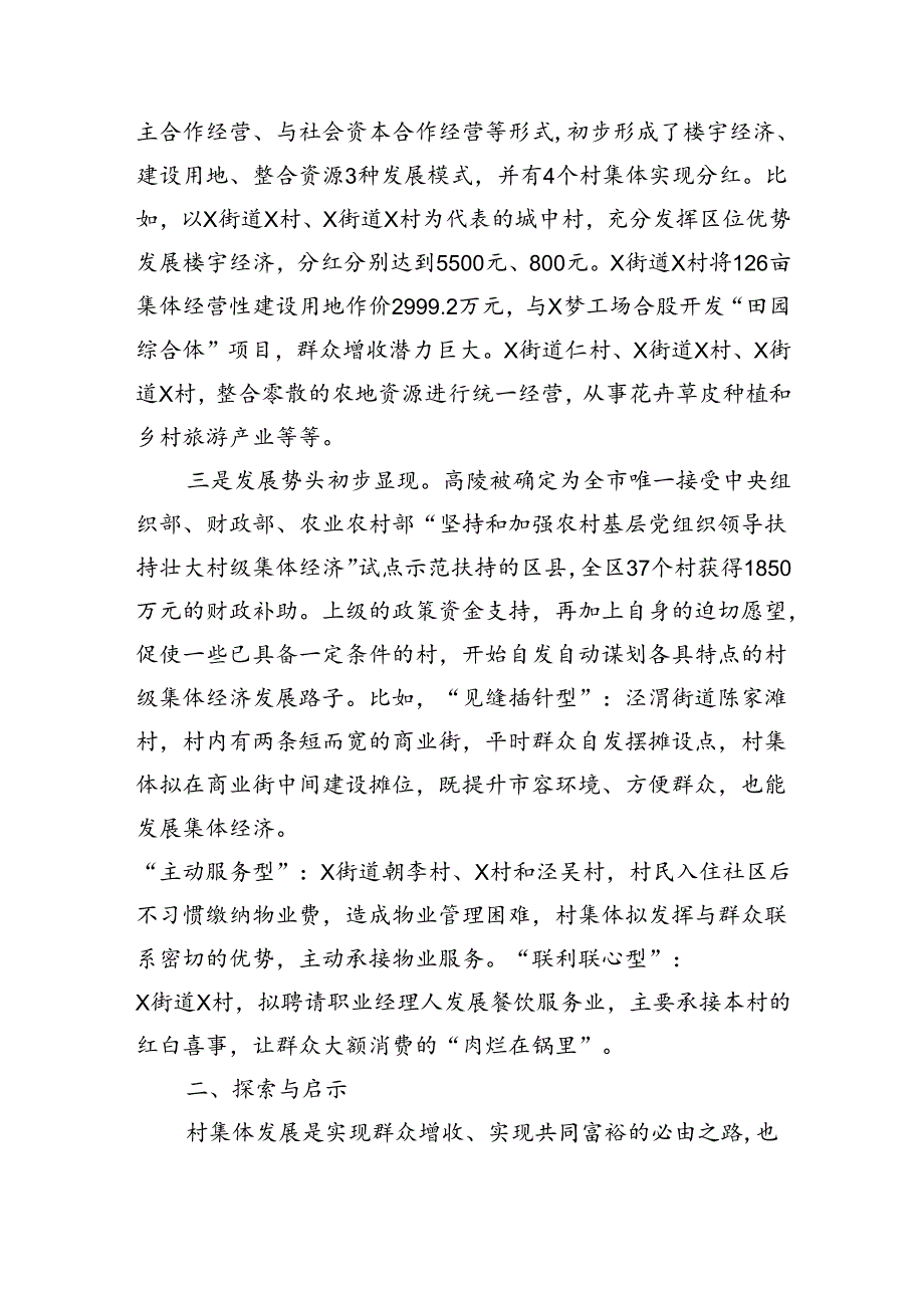 关于发展壮大村级集体经济的调研报告（5144字）.docx_第2页
