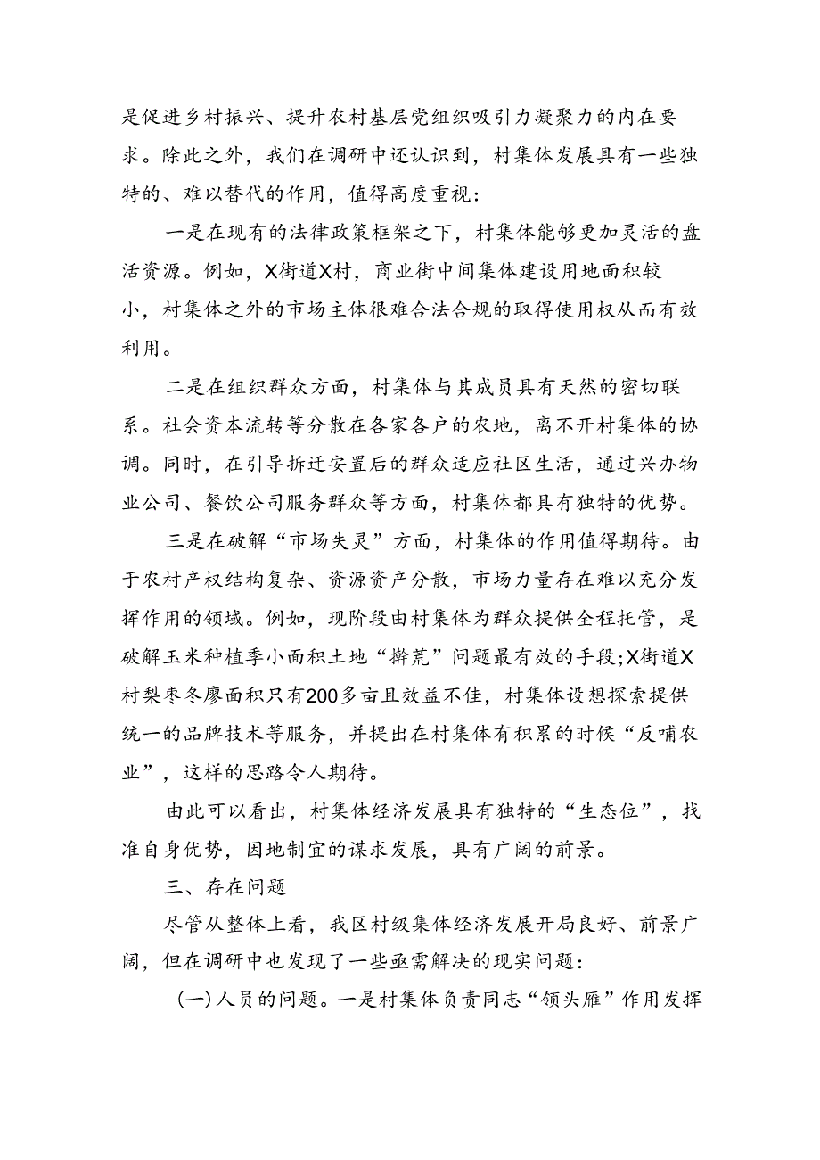 关于发展壮大村级集体经济的调研报告（5144字）.docx_第3页