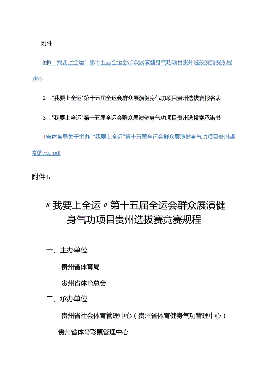 “我要上全运”第十五全运会群众展演健身气功项目贵州选拔赛竞赛规程.docx_第1页