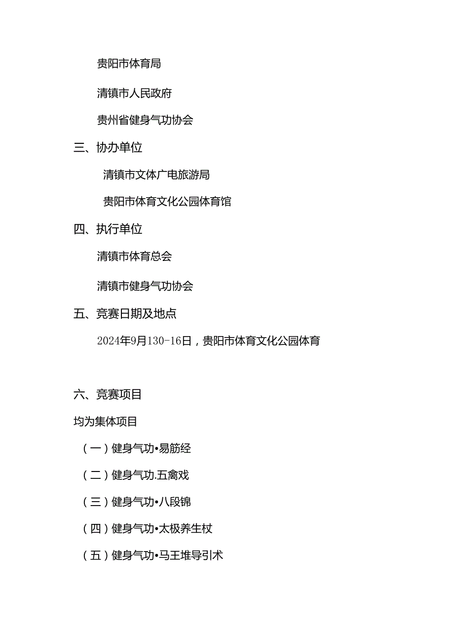 “我要上全运”第十五全运会群众展演健身气功项目贵州选拔赛竞赛规程.docx_第2页