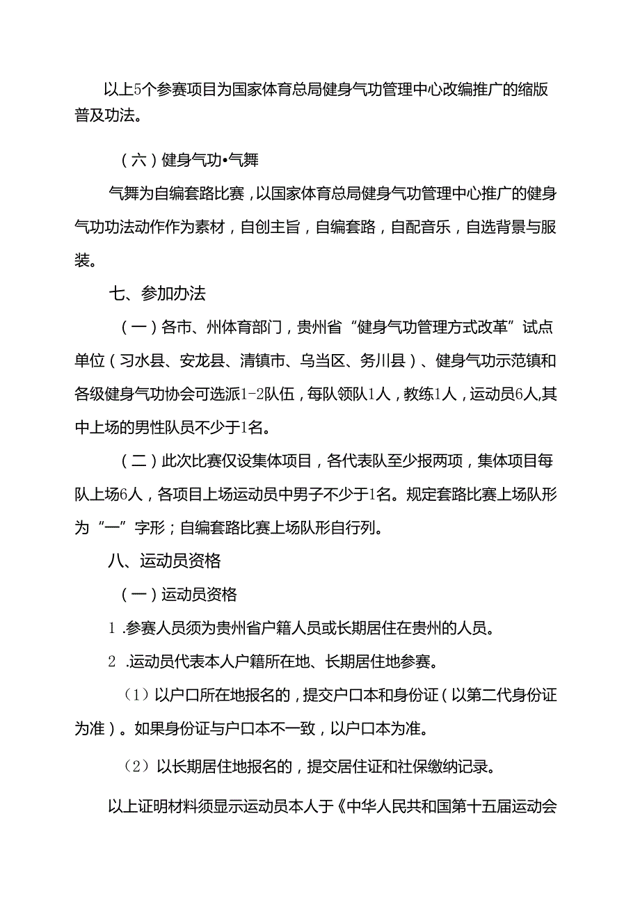 “我要上全运”第十五全运会群众展演健身气功项目贵州选拔赛竞赛规程.docx_第3页