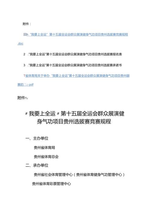 “我要上全运”第十五全运会群众展演健身气功项目贵州选拔赛竞赛规程.docx