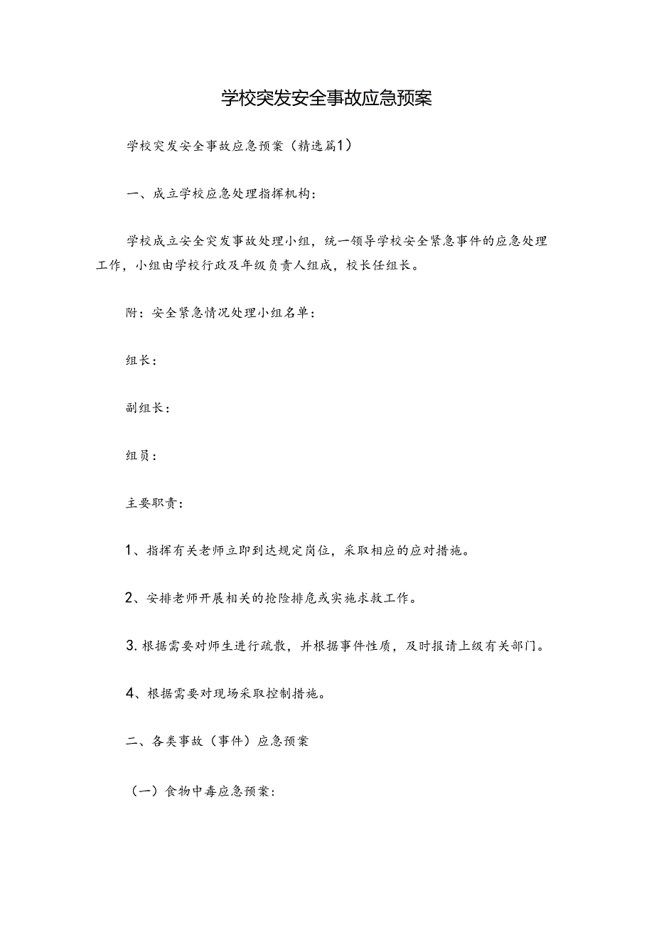 学校突发安全事故应急预案.docx_第1页
