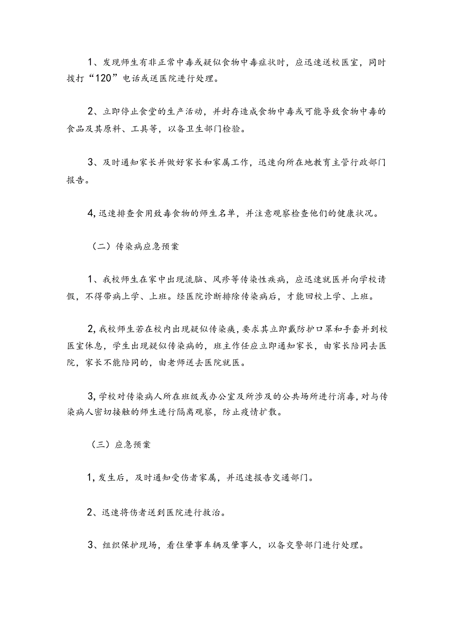 学校突发安全事故应急预案.docx_第2页