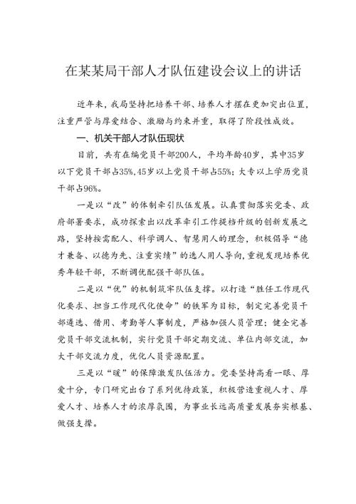 在某某局干部人才队伍建设会议上的讲话.docx