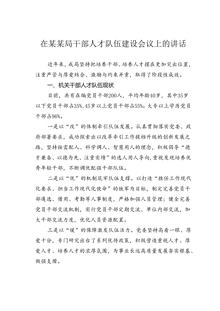 在某某局干部人才队伍建设会议上的讲话.docx_第1页