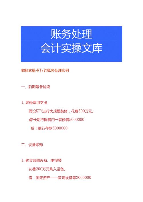 做账实操 KTV 的账务处理实例.docx