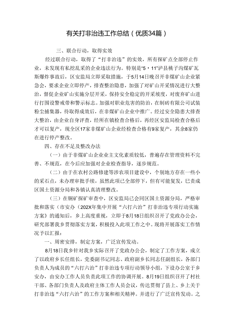 有关打非治违工作总结（优质34篇）.docx_第1页