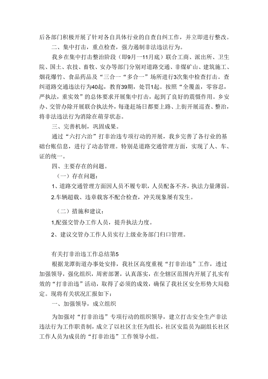 有关打非治违工作总结（优质34篇）.docx_第2页