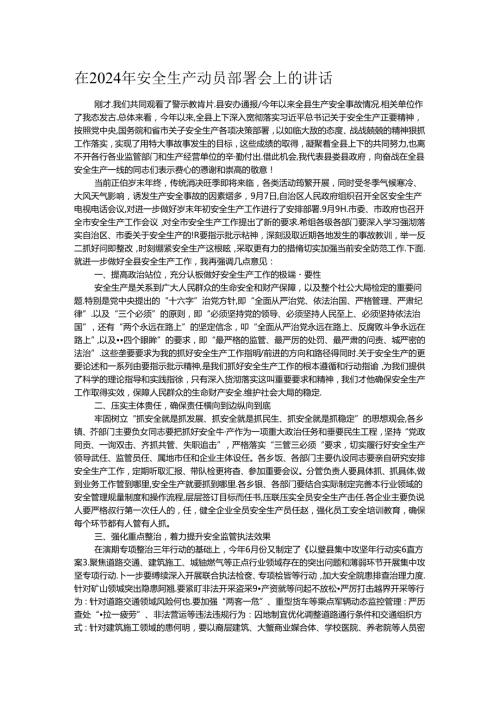 在2024年安全生产动员部署会上的讲话.docx