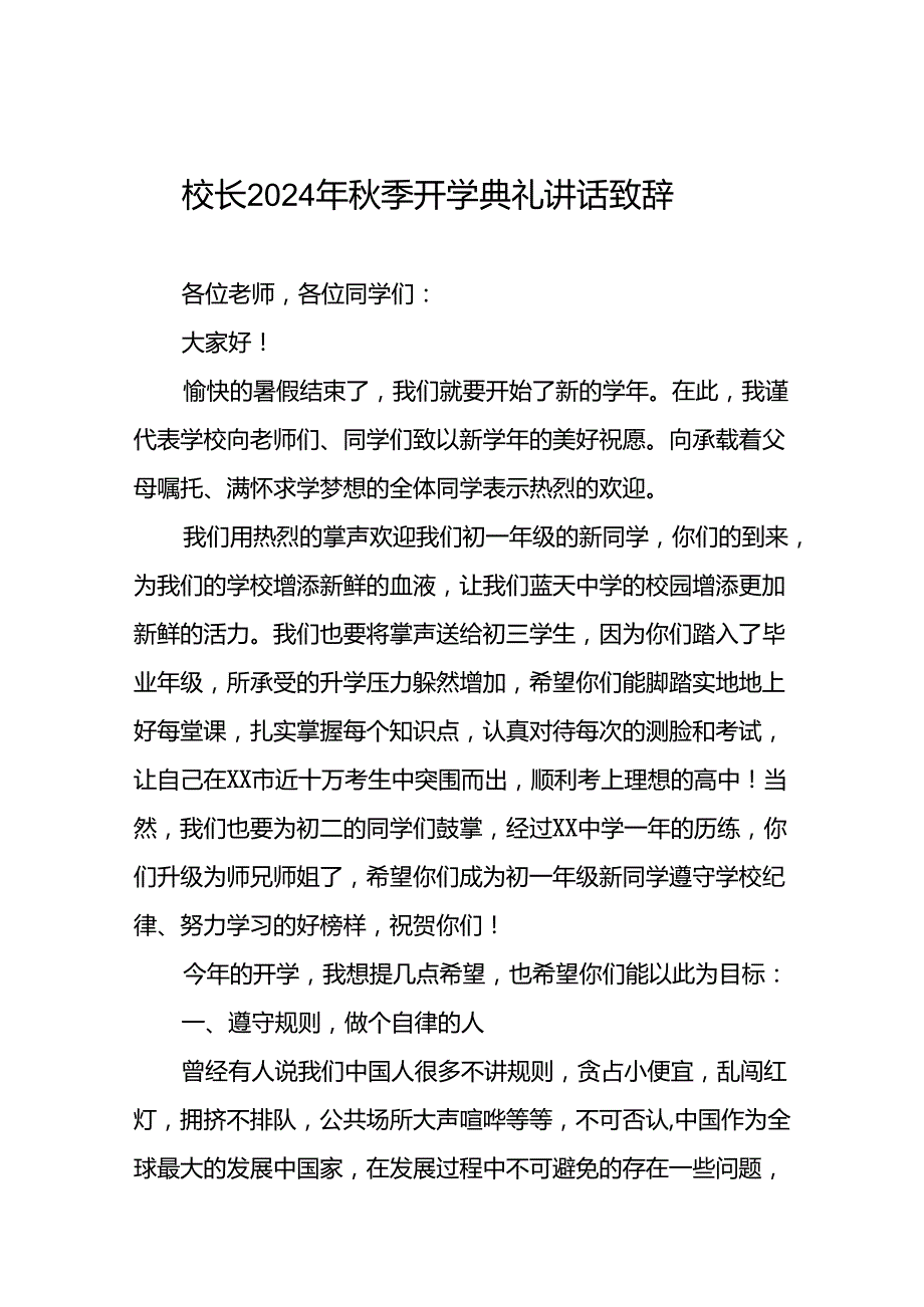 校长2024年季开学国旗下讲话稿三篇.docx_第1页