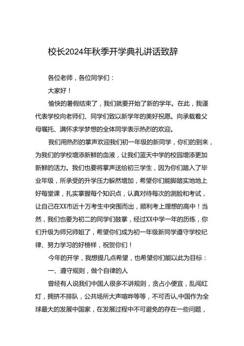 校长2024年季开学国旗下讲话稿三篇.docx