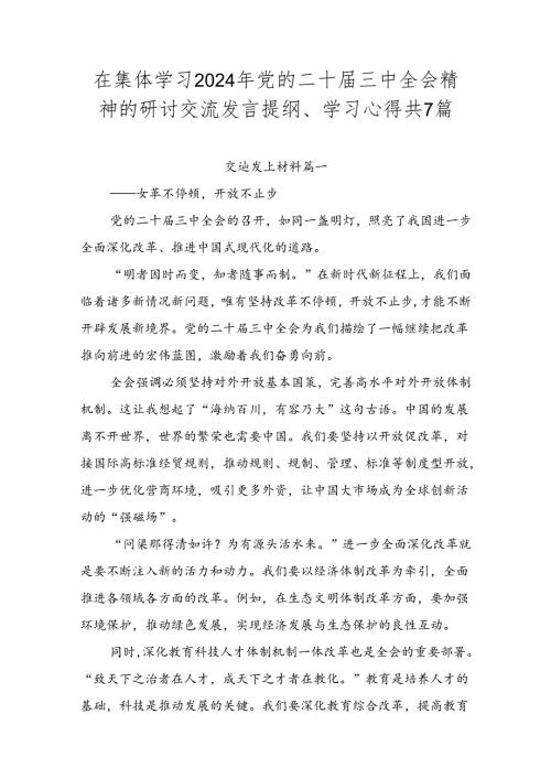 在集体学习2024年党的二十三中全会精神的研讨交流发言提纲、学习心得共7篇.docx