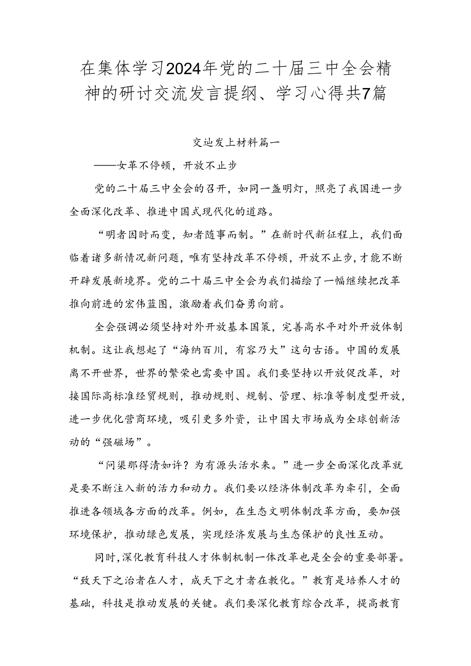 在集体学习2024年党的二十三中全会精神的研讨交流发言提纲、学习心得共7篇.docx_第1页