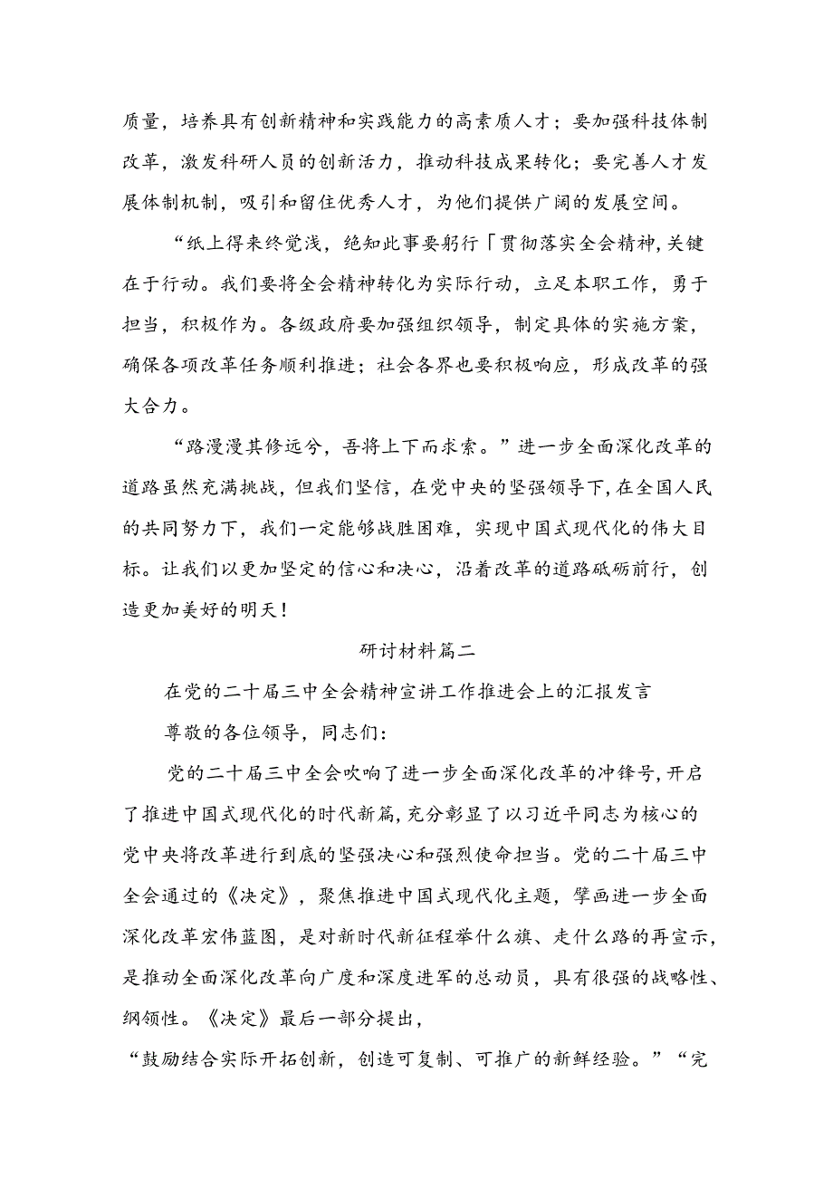在集体学习2024年党的二十三中全会精神的研讨交流发言提纲、学习心得共7篇.docx_第2页