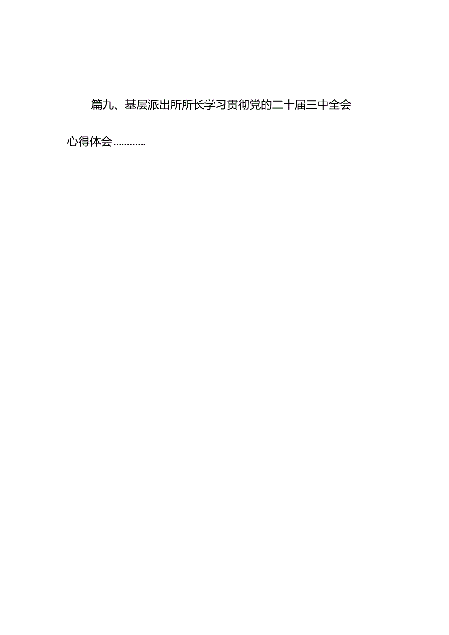 基层派出所所长学习二十三中全会精神心得体会范文10篇（详细版）.docx_第2页