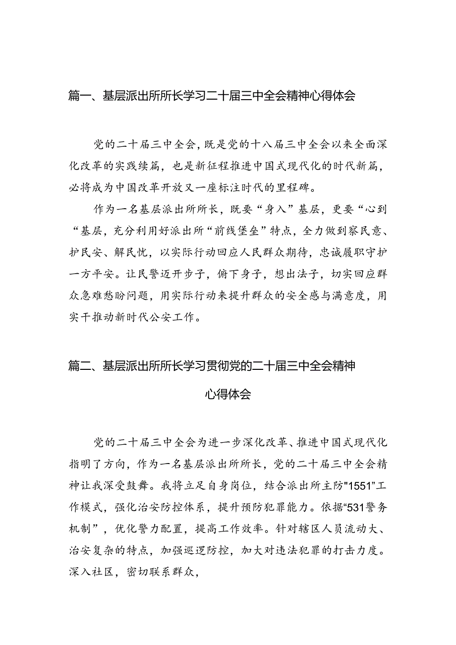 基层派出所所长学习二十三中全会精神心得体会范文10篇（详细版）.docx_第3页