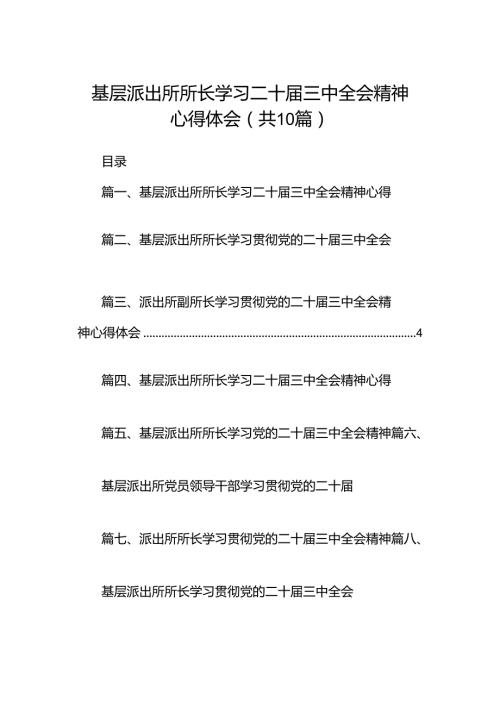 基层派出所所长学习二十三中全会精神心得体会范文10篇（详细版）.docx