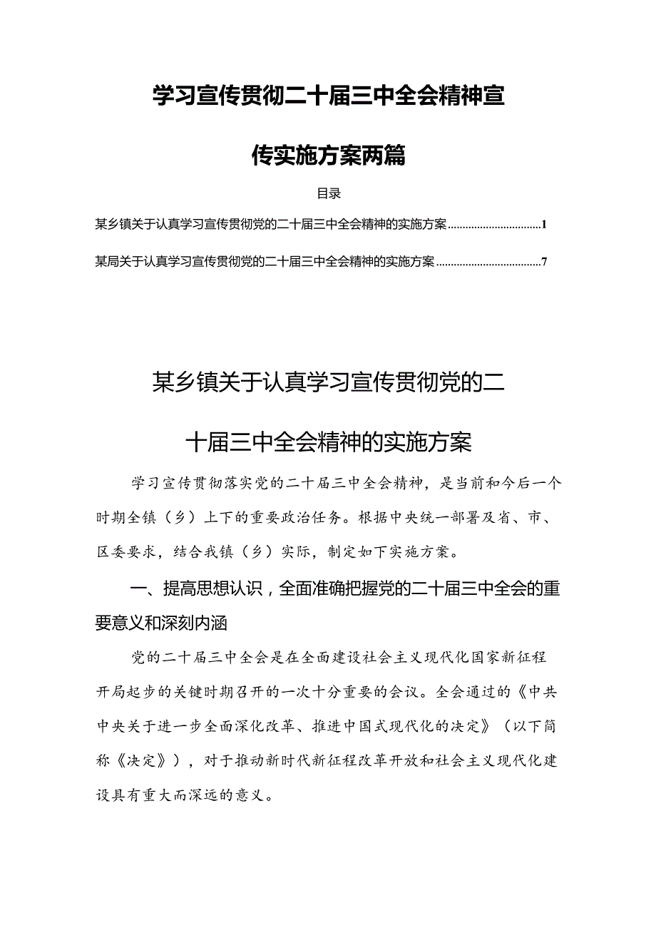 学习宣传贯彻二十三中全会精神宣传实施方案两篇.docx_第1页