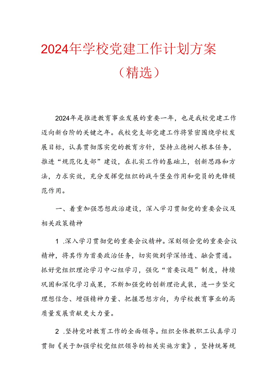 2024年学校党建工作计划方案（精选）.docx_第1页