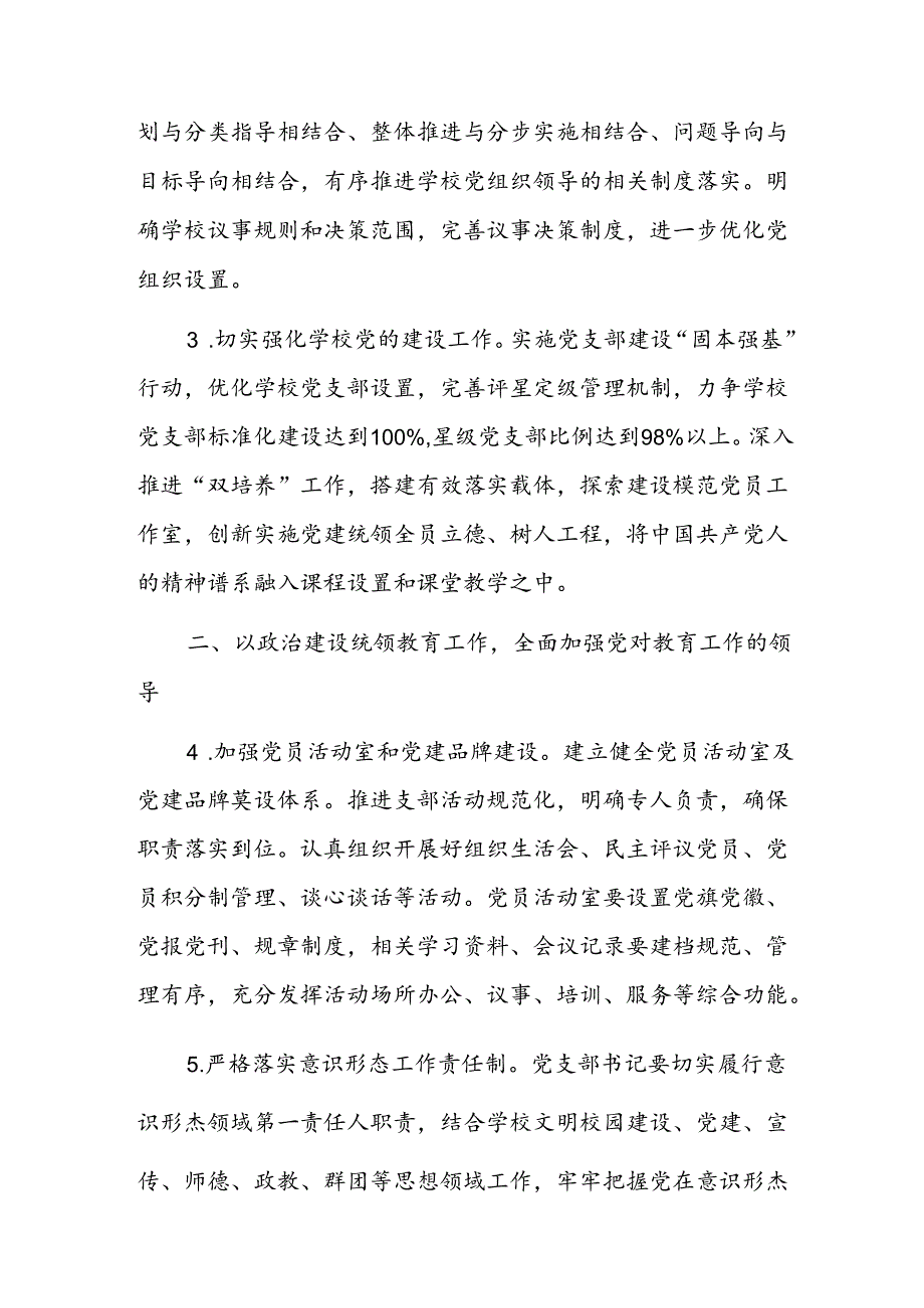 2024年学校党建工作计划方案（精选）.docx_第2页