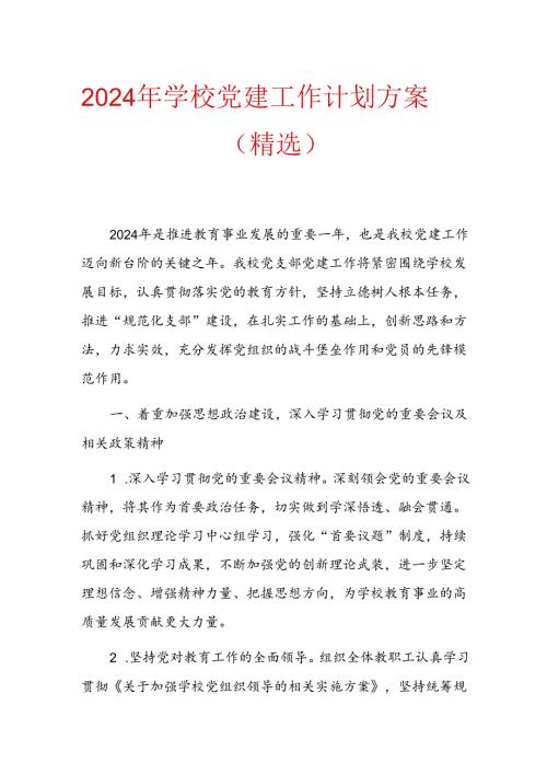 2024年学校党建工作计划方案（精选）.docx