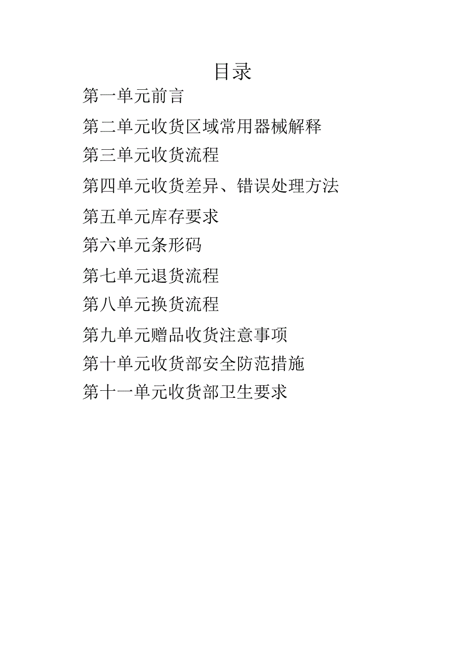 北京华联综合超市有限公司营运规范收货手册.docx_第2页