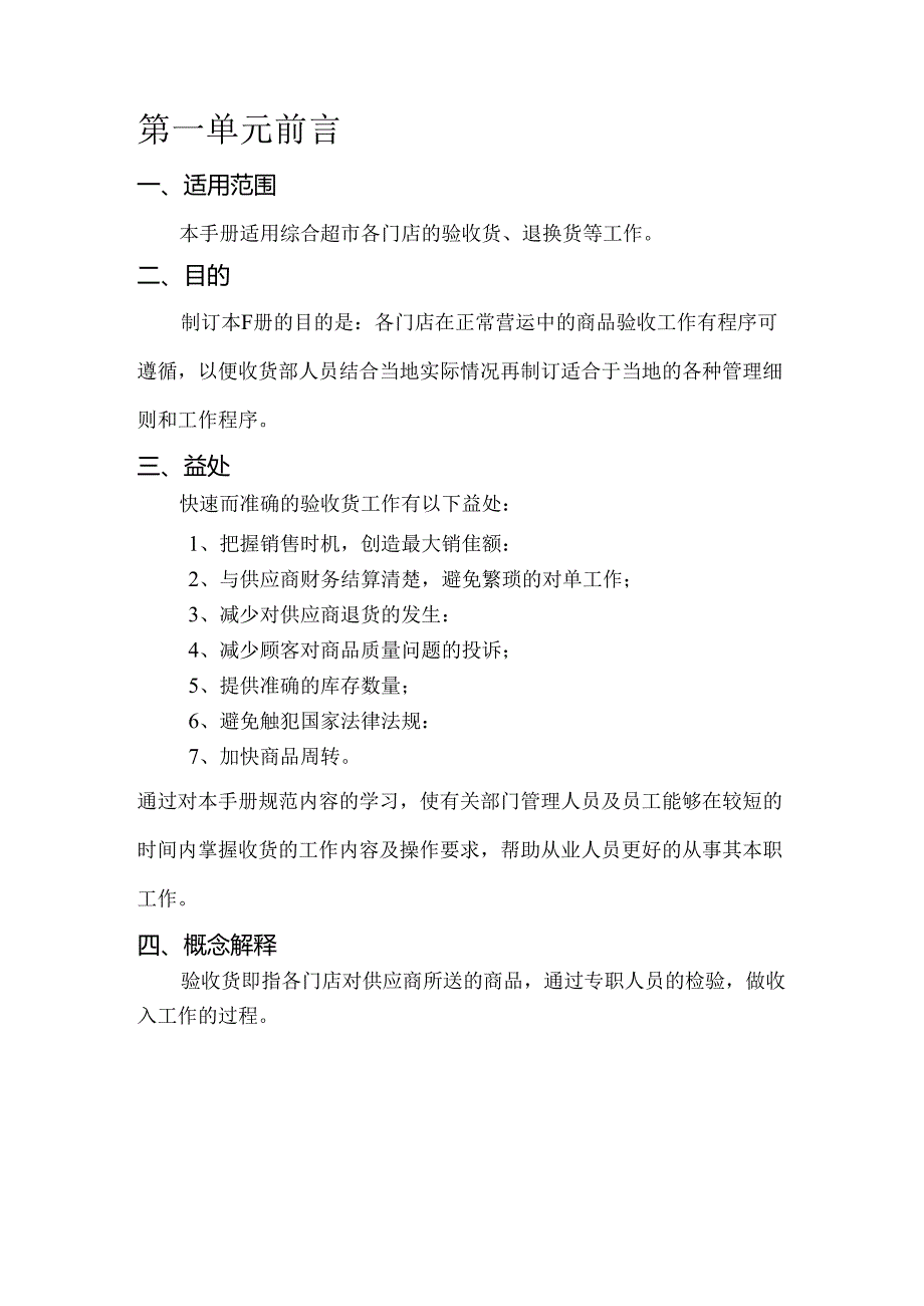 北京华联综合超市有限公司营运规范收货手册.docx_第3页