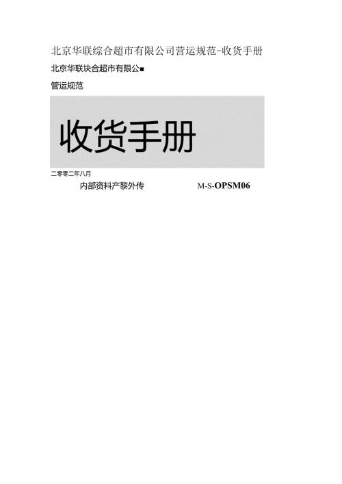 北京华联综合超市有限公司营运规范收货手册.docx