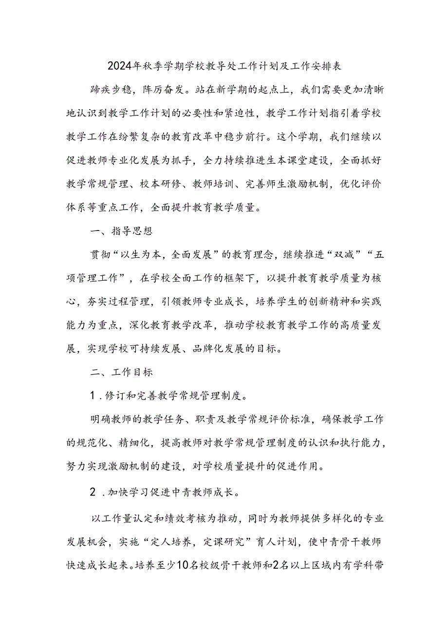 2024年季学期学校教导处工作计划及工作安排表.docx_第1页