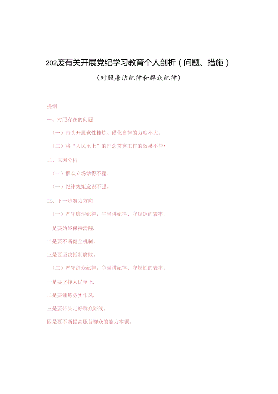 4篇 2024年有关开展党纪学习教育个人剖析（存在的问题、整改措施）（对照廉洁纪律和群众纪律）.docx_第1页