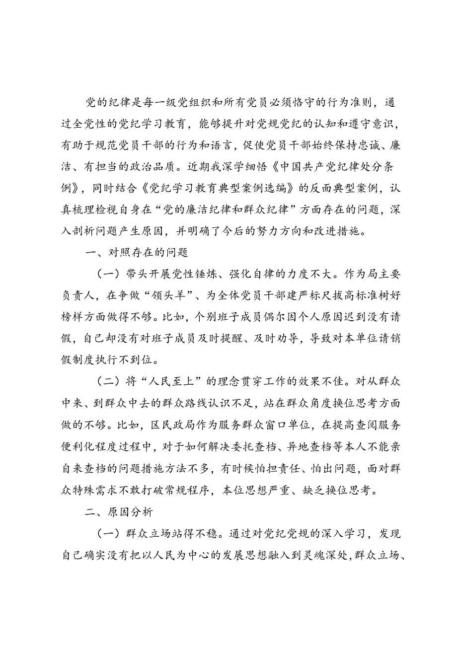 4篇 2024年有关开展党纪学习教育个人剖析（存在的问题、整改措施）（对照廉洁纪律和群众纪律）.docx_第2页