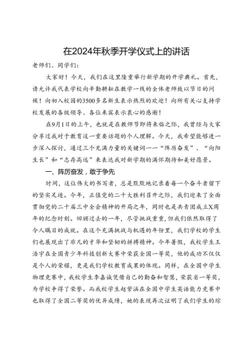 在2024年季开学仪式上的讲话(1).docx