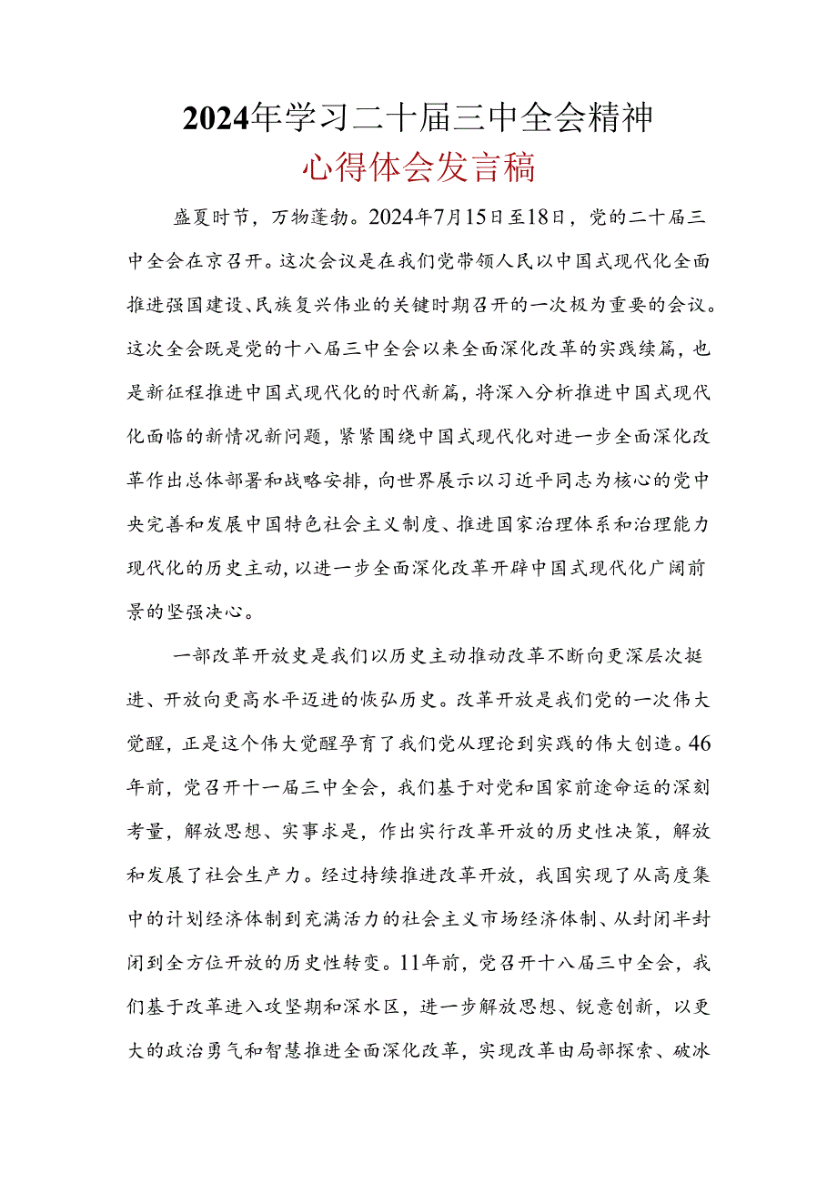 完整2024二十三中全会心得体会.docx_第1页