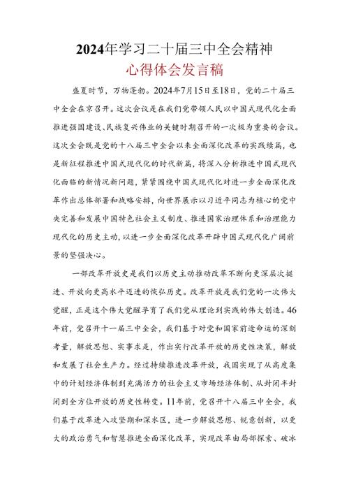 完整2024二十三中全会心得体会.docx