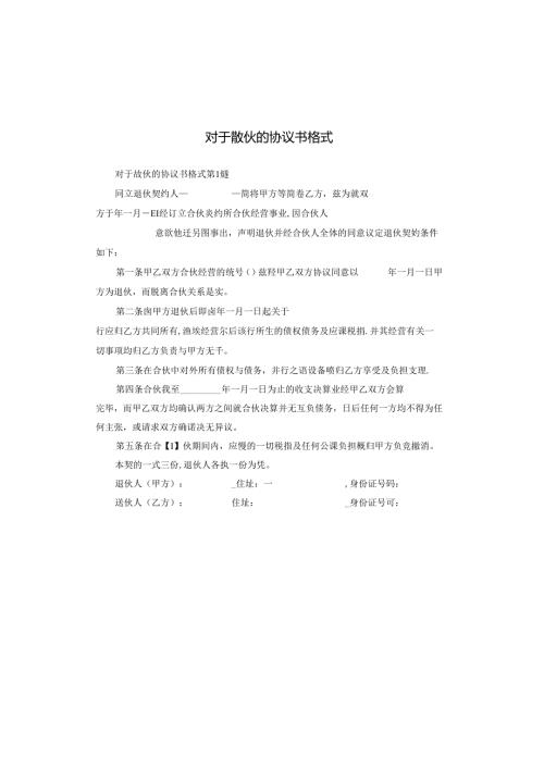 对于散伙的协议书格式.docx
