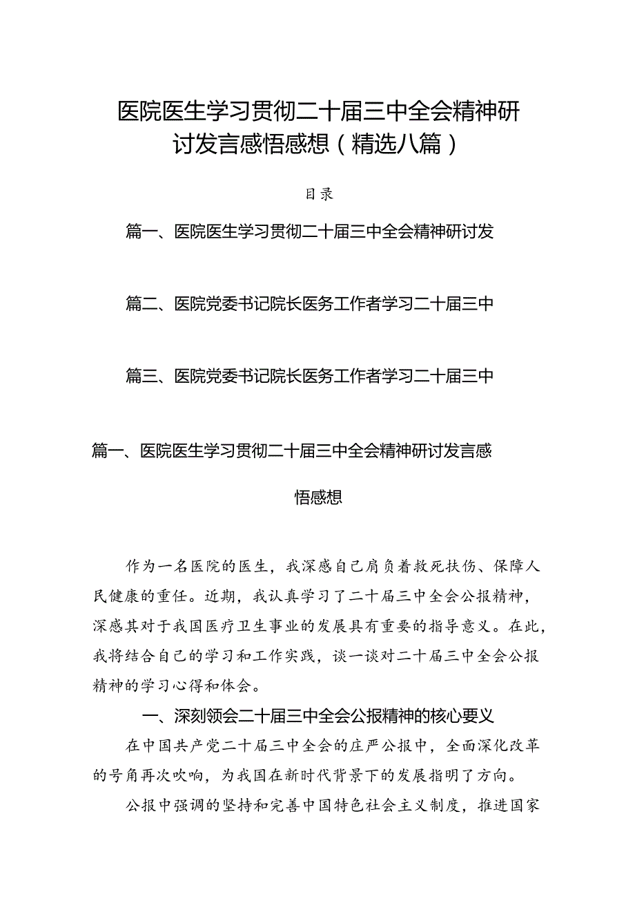 2024年医院医生学习贯彻二十三中全会公报精神研讨发言稿(精选八篇).docx_第1页