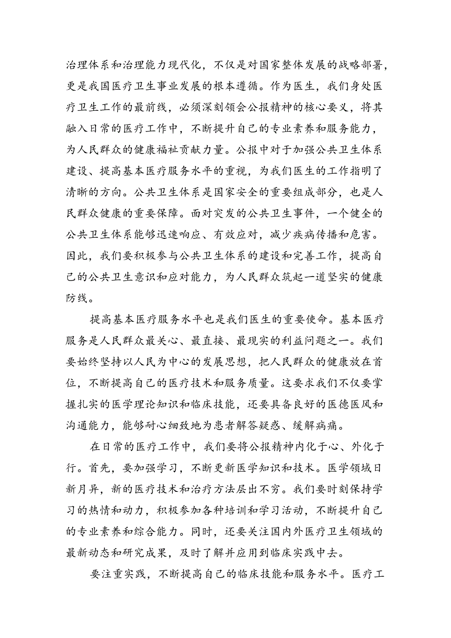 2024年医院医生学习贯彻二十三中全会公报精神研讨发言稿(精选八篇).docx_第2页