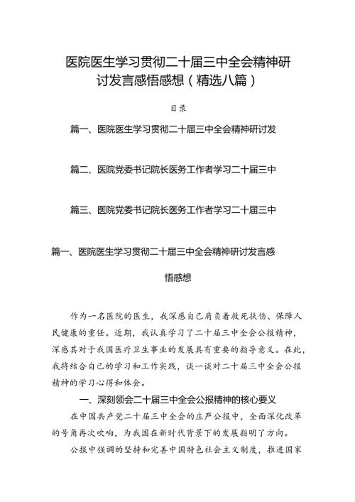 2024年医院医生学习贯彻二十三中全会公报精神研讨发言稿(精选八篇).docx