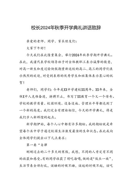 18篇校长2024年季学期开学典礼致辞精品范文.docx