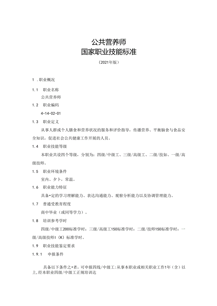 公共营养师国家职业技能标准（征求意见稿）.docx_第1页
