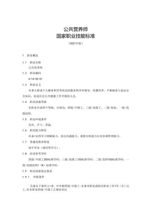 公共营养师国家职业技能标准（征求意见稿）.docx