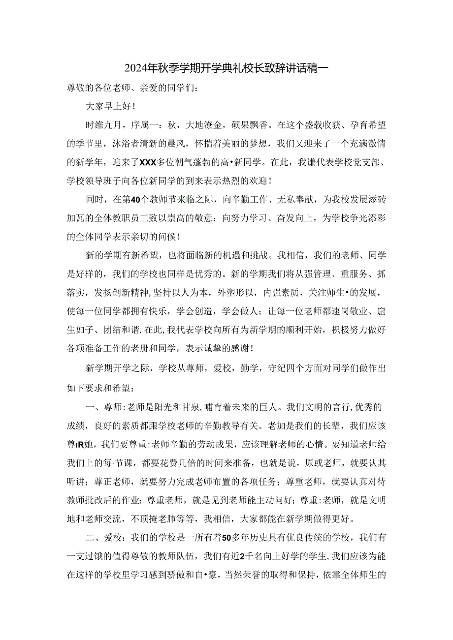 2024年季学期开学典礼校长讲话稿三.docx_第1页