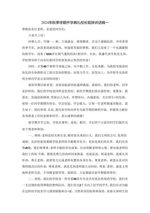 2024年季学期开学典礼校长讲话稿三.docx