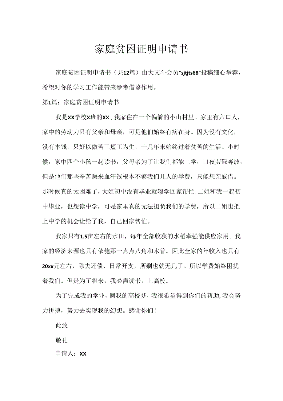 家庭贫困证明申请书.docx_第1页