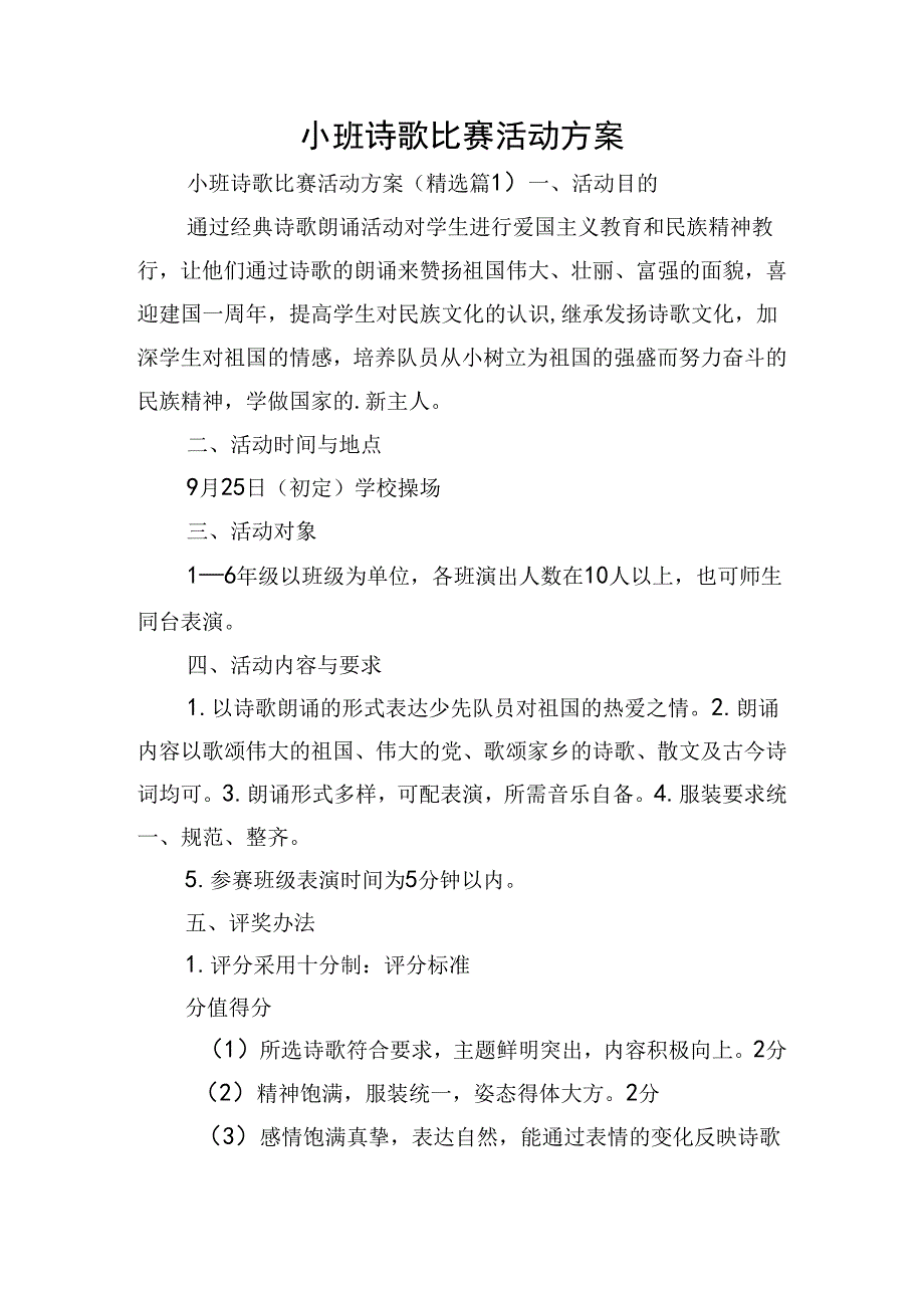 小班诗歌比赛活动方案.docx_第1页