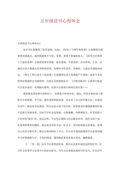 五年级读书心得体会.docx