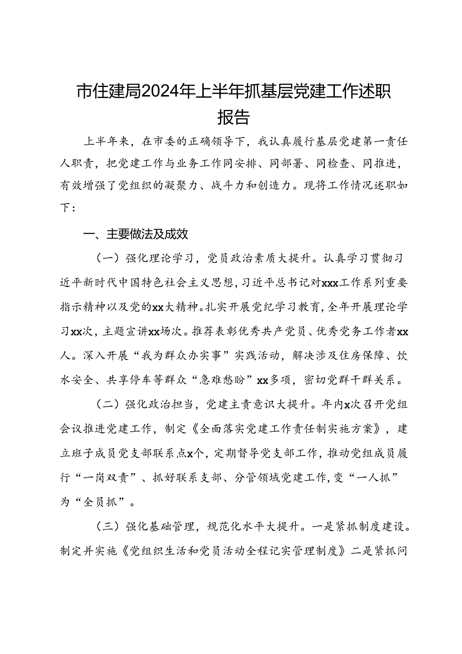 市住建局2024年上半年抓基层党建工作述职报告.docx_第1页