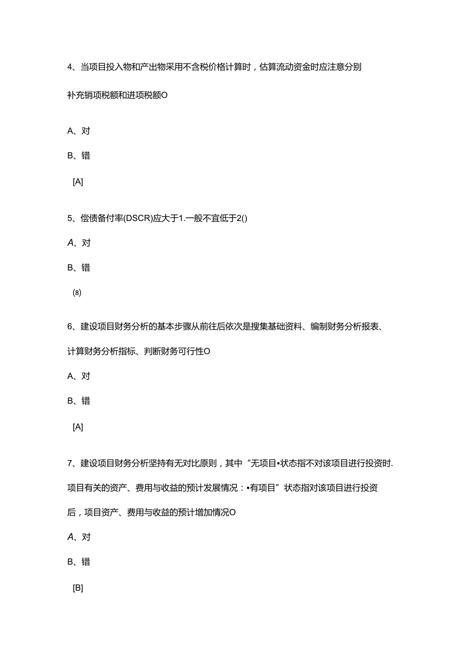 咨询师建设项目财务分析案例演练参考答案.docx_第2页