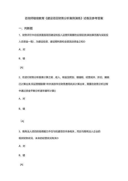 咨询师建设项目财务分析案例演练参考答案.docx